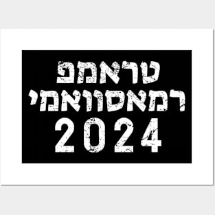 Hebrew "TRUMP RAMASWAMY 2024" Posters and Art